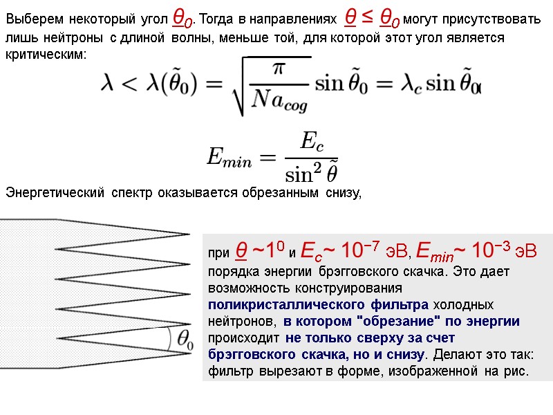 Выберем некоторый угол θ0. Тогда в направлениях θ ≤ θ0 могут присутствовать лишь нейтроны